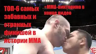 ТОП-6 самых забавных и странных финишей в истории ММА/TOP-6 funniest and strangest finishes in MMA