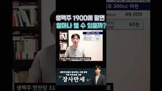 생맥주 1900원에 팔면 얼마 남을까?