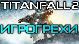 Игрогрехи: ошибки, косяки, ляпы в игре Titanfall 2