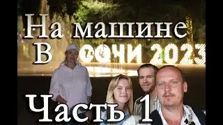 Поездка в Сочи на машине 2023 (1-я часть)