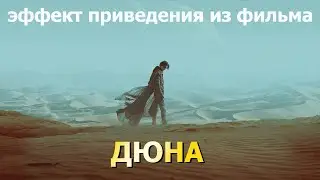 Спецэффект из фильма Дюна. Воссоздание в Premiere Pro