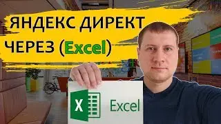 🔴НАСТРОЙКА ЯНДЕКС ДИРЕКТ (Поиск) - ЧЕРЕЗ EXCEL И ДИРЕКТ КОММАНДЕР🔴