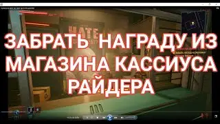Забрать  награду из магазина Кассиуса Райдера | КиберПанк 2077 | Cyber Pank2077