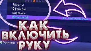 КАК ВКЛЮЧИТЬ ИГРУ РУКОЙ В ФИФА 21