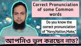 Learn Correct Pronunciation in English. আর নয় ভুল উচ্চারণ, এখনি শিখুন সঠিক উচ্চারণ।  #learnenglish