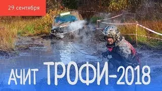 «Ачит-Трофи» собрал любителей экстрима