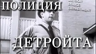 Полиция Детройта (1951)