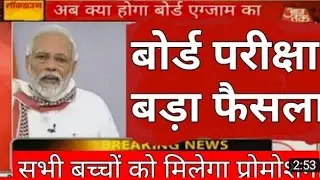 सभी बच्चों को कभी भी प्रमोशन नही मिलेगा, परीक्षाएं वायरल सच,UP BOARD exam today news 2021/Exam Nhi