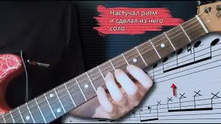 Настучал ритм и сделал из него соло