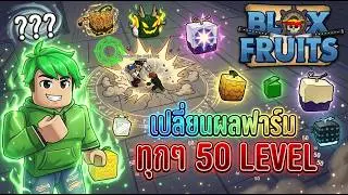 เล่นตัวใหม่เปลี่ยนผลฟาร์มทุก50Level | Blox Fruits ทำไปเพื่อ Ep.1
