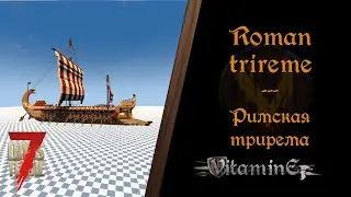 7 Days To Die - Roman trireme - Римская трирема
