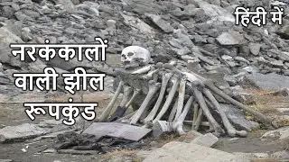 Roopkund Lake In Hindi | नरकंकालों वाली झील रूपकुंड