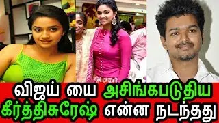 விஜய் யை அசிங்கபடுதிய கீர்த்தி சுரேஷ்|Keerthi Suresh Insulted Actor Vijay