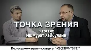 О стереотипах. Точка зрения с Ишмуратом Хайбуллиным.