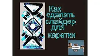 Слайдер для каретки