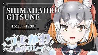 【#つよかわ歌枠リレー】トップバッター！ジャパリからムキムキをお届けしまーす！！【シマハイイロギツネ/けもV】