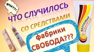 КРЕМ ГЕРОНТОЛ - ЧТО С НИМ СЛУЧИЛОСЬ? ✦ ЧЕМ МЕНЯ УДИВИЛ ШАМПУНЬ ЗА 29 РУБ? ✦ ФАБРИКА СВОБОДА