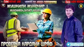 ЧИХЕЛ ДЕПОРТА ПРОВЕРКА КАРДАН (мушкили мухочир #1)