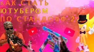 КАК СТАТЬ ПОПУЛЯРНЫМ ЮТУБЕРОМ ПО СТАНДОФФ 2!!!!/КАК НАБРАТЬ 1000 ПОДПИСЧИКОВ И СНИМАТЬ КРУТЫЕ ВИДЕО
