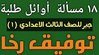 ١٨ مسألة أوائل طلبة 🤔 جبر للصف الثالث الاعدادي على حاصل الالديكارتى / توفيق رخا