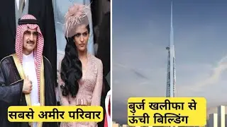 साऊदी अरब क्यों है दुनिया से अलग | 10 Facts About Saudi Arabia