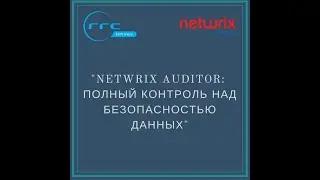 Вебинар Netwrix Auditor: полный контроль над безопасностью данных