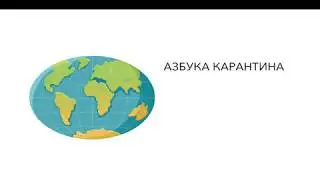 Азбука карантина: буква О