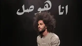 اسلام افرو - انا هوصل (حصريا ) 2020