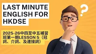 2025-26中四至中五第一期補習班Lesson 5