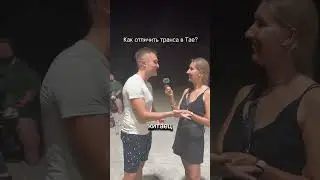 В преддверии парада гордости в Таиланде, ловите совет. #транс #таиланд #трансвестит #интервью #опрос