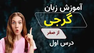 آموزش زبان گرجی از صفر - درس اول - تلفظ حروف الفبا