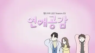 [연애 공감] 몰아보기