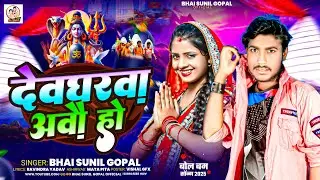 #Video - #Bhai Sunil Gopal 2025 का पहला #मगही #बोलबम गीत - देवघरवा अवौ हो - #Maghi Bolbam Song