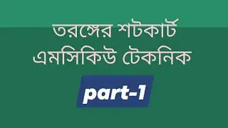 তরঙ্গের সহজ সমাধান