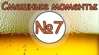 ТБП|Подборка смешных моментов №7