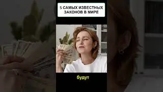 5 самых известных законов в мире