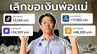 ถ้าคุณอายุ 13-18 และอยากหาเงินด้วยตัวเอง รีบดูคลิปนี้