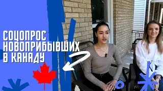 Соц опрос новоприбывших в Канаду