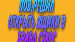 Пов:решил открыть ящики в бравл старс