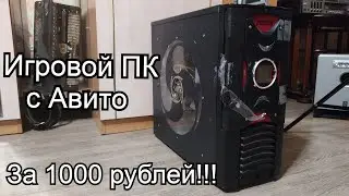 Игровой ПК с Авито за 1000 рублей! Гиперкомп из нулевых!