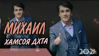Михаил Ламаносов  хамсоя дхта; Mikhail Lamanosov hamsoya dxta