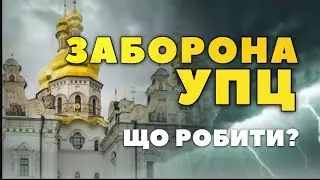 Що приховується за великою загрозою для УПЦ? #упц #упц_це_ми #закониукраїни #новиниукраїни