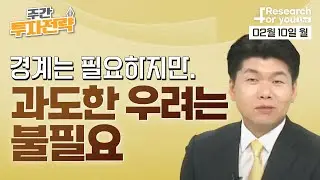 [주간 투자 전략] 경계는 필요하지만, 과도한 우려는 불필요