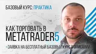 Обучение Metatrader 5. Бесплатный Базовый курс