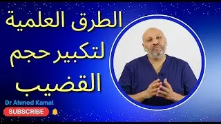 الطرق العلمية لعلاج قصر وصغر حجم العضو الذكري ( عيادة الصحة الجنسية، الحلقة ٢٥)