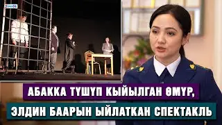 Абакка түшүп кыйылган өмүр, элдин баарын ыйлаткан спектакль