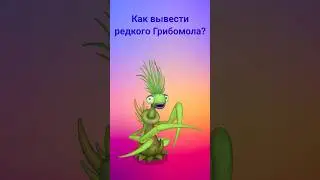 Как вывести редкого Грибомола? #mysingingmonsters #shorts