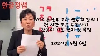 한글기초 (상) 부교재 사용법 강의 1- 한글의 기본 원리 및 특징