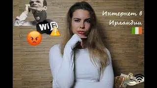 №6 ДОМАШНИЙ ИНТЕРНЕТ В ИРЛАНДИИ // 2020 // BROADBAND