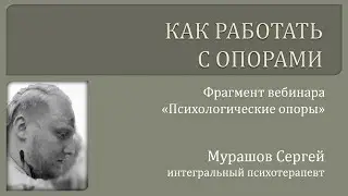 Как работать с опорами. Мурашов Сергей